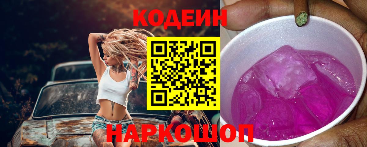Кодеиновый сироп Lean Purple Drank  Кодеиновый сироп Lean Purple Drank  Вход с VPN  Мелеуз 